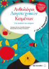 ΑΝΘΟΛΟΓΙΟ ΛΟΓΟΤΕΧΝΙΚΩΝ ΚΕΙΜΕΝΩΝ  Γ' ΔΗΜΟΤΙΚΟΥ ΕΚΔΟΣΕΙΣ ΜΕΤΑΙΧΜΙΟ